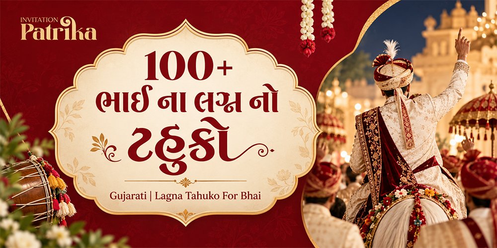 100+ ભાઈ ના લગ્ન નો ટહુકો ગુજરાતી - Lagna Tahuko For Bhai