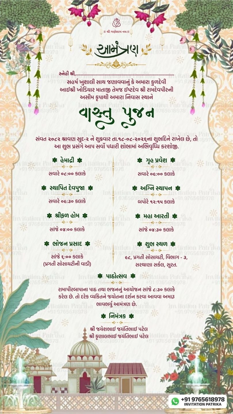 વાસ્તુ પૂજન નિમંત્રણ | Gujarati Vastu Pujan Invitation PDF
